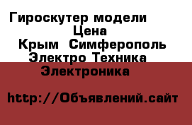 Гироскутер модели Smart Balance › Цена ­ 13 000 - Крым, Симферополь Электро-Техника » Электроника   